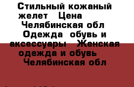 Стильный кожаный желет › Цена ­ 350 - Челябинская обл. Одежда, обувь и аксессуары » Женская одежда и обувь   . Челябинская обл.